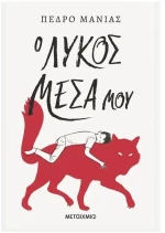 Ο ΛΥΚΟΣ ΜΕΣΑ ΜΟΥ