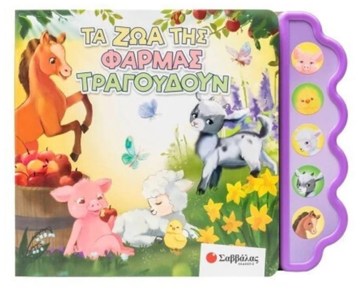 ΤΑ ΖΩΑ ΤΗΣ ΦΑΡΜΑΣ ΤΡΑΓΟΥΔΟΥΝ