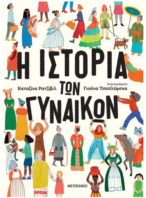 Η ΙΣΤΟΡΙΑ ΤΩΝ ΓΥΝΑΚΩΝ
