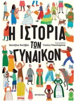 Η ΙΣΤΟΡΙΑ ΤΩΝ ΓΥΝΑΚΩΝ