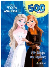 DISNEY FROZEN 2, H ΛΑΜΨΗ ΤΗΣ ΑΓΑΠΗΣ-500 ΑΥΤΟΚΟΛΛΗΤΑ  61465