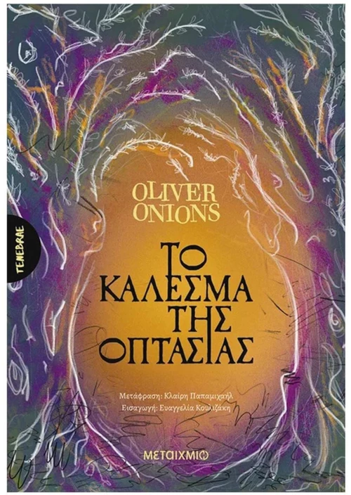 ΤΟ ΚΑΛΕΣΜΑ ΤΗΣ ΟΠΤΑΣΙΑΣ
