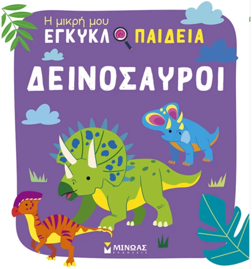 ΕΙΚΟΝΟΓΡΑΦΗΜΕΝΟ ΒΙΒΛΙΟ ΔΕΙΝΟΣΑΥΡΟΙ (#01393)