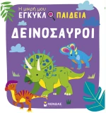 ΕΙΚΟΝΟΓΡΑΦΗΜΕΝΟ ΒΙΒΛΙΟ ΔΕΙΝΟΣΑΥΡΟΙ (#01393)