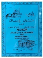 Αραβο - Ελληνικό λεξικο