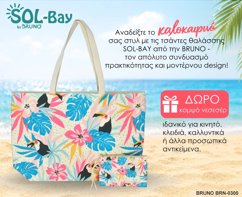BRUNO τσάντα θαλάσσης με νεσεσέρ SOL-BAY BRN-0300, 58x40cm