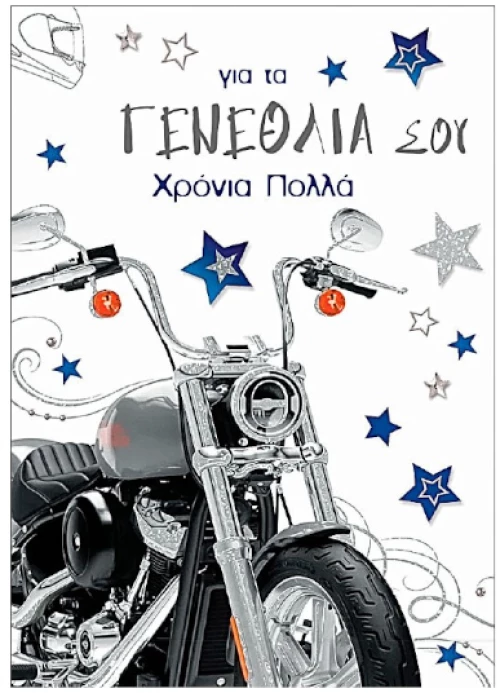 Ευχετήρια Κάρτα Γενεθλίων"Cara Greeting"Μοτοσυκλέτα 149.001.277