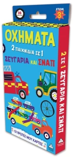Οι πρώτες μου κάρτες – Οχήματα (2 παιχνίδια σε 1 ζευγάρια και σναπ)