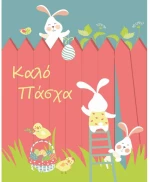 Ευχετήρια Πασχαλινή Κάρτα 9x11cm (ES005)