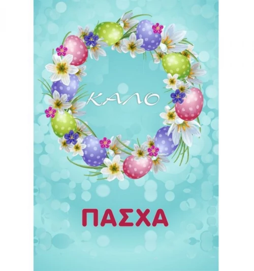 Ευχετήρια Πασχαλινή Κάρτα 11x16cm (EL002)