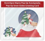 Ευχετήρια κάρτα χριστουγεννιάτικη POP UP