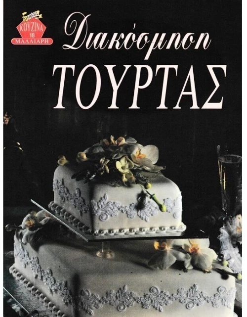 Διακόσμηση τούρτας