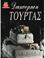 Διακόσμηση τούρτας
