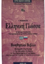 Ελληνική γλώσσα- Ρωσικά