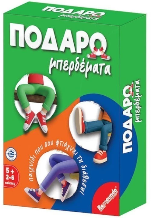 Ποδαρομπερδέματα Remoundo