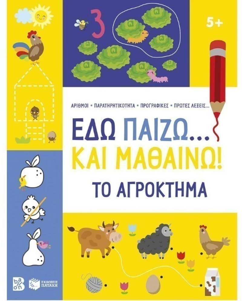 Εδώ παίζω... και μαθαίνω! Το αγρόκτημα 5+