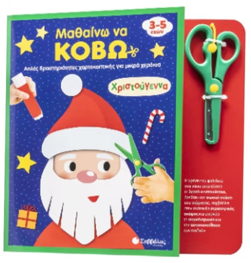Μαθαίνω να κόβω