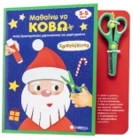 Μαθαίνω να κόβω