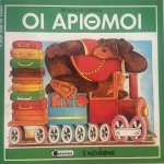 Οι αριθμοί Μετράω και μαθαίνω