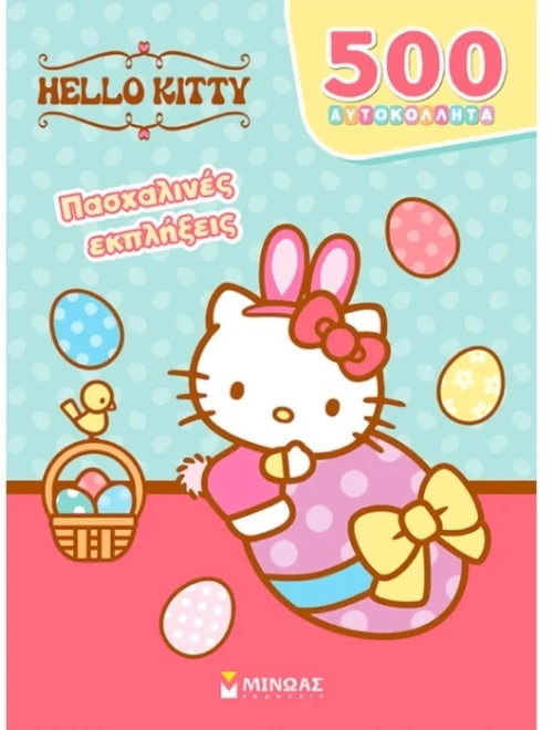 Hello Kitty, Πασχαλινές εκπλήξεις