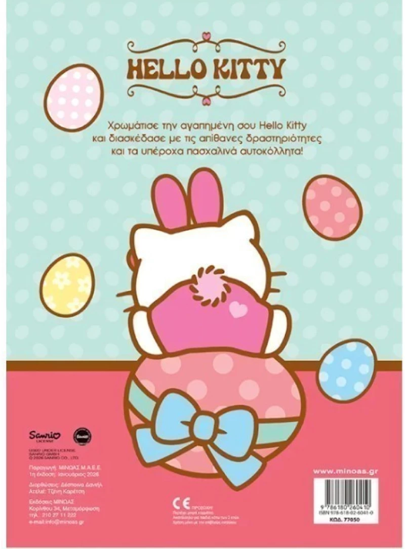 Hello Kitty, Πασχαλινές εκπλήξεις