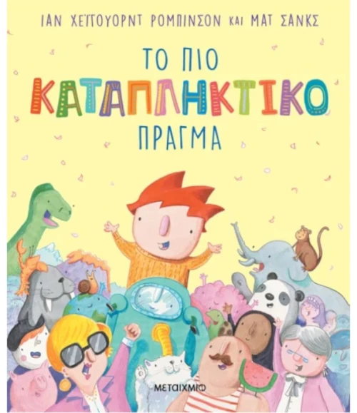 Το πιο καταπληκτικό πράγμα