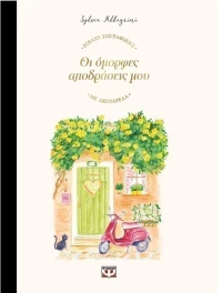 Οι όμορφες αποδράσεις μου - βιβλίο ζωγραφικής με ακουαρέλα