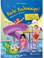 Κάλο καλοκαίρι - Α Δημοτικού