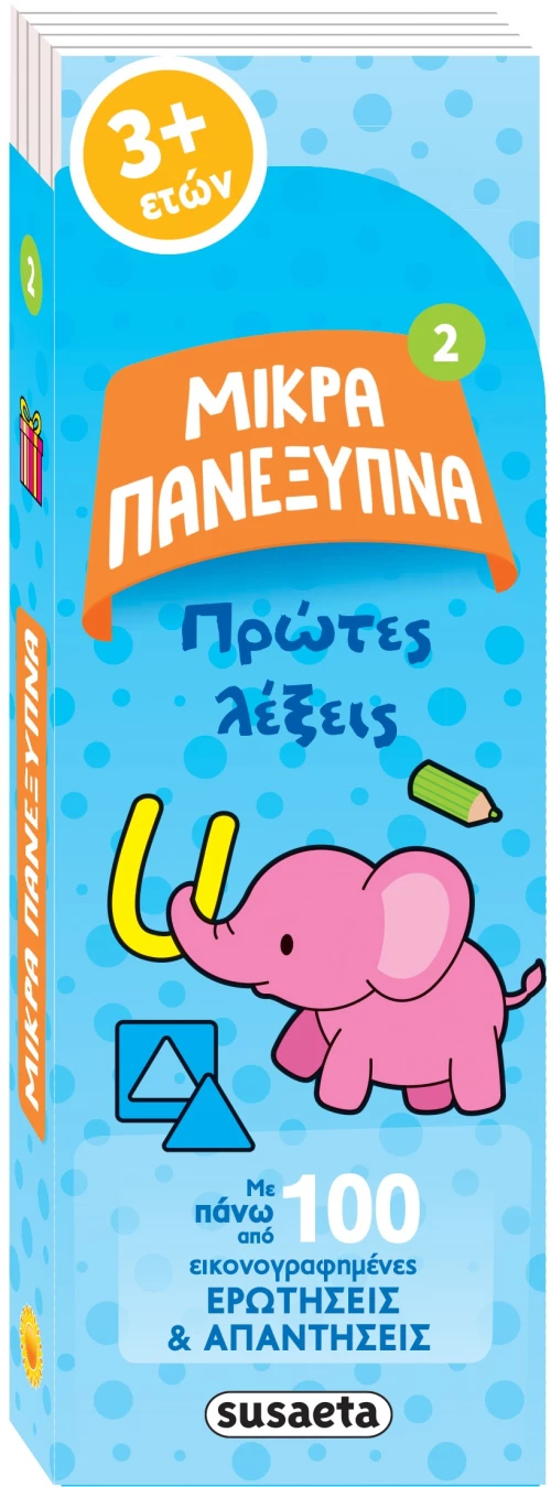 Μικρά πανέξυπνα 2: Πρώτες λέξεις
