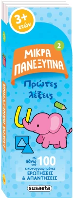 Μικρά πανέξυπνα 2: Πρώτες λέξεις