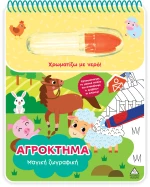 Μαγική ζωγραφική – Αγρόκτημα