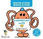 Μικροί Κύριοι – Μικρές Κυρίες: Ο αδελφός μου και εγώ