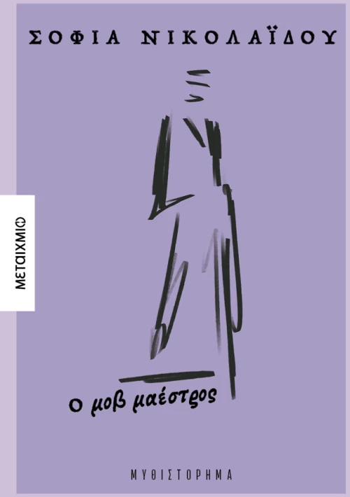 Ο μοβ μαέστρος