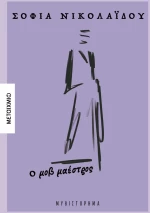 Ο μοβ μαέστρος