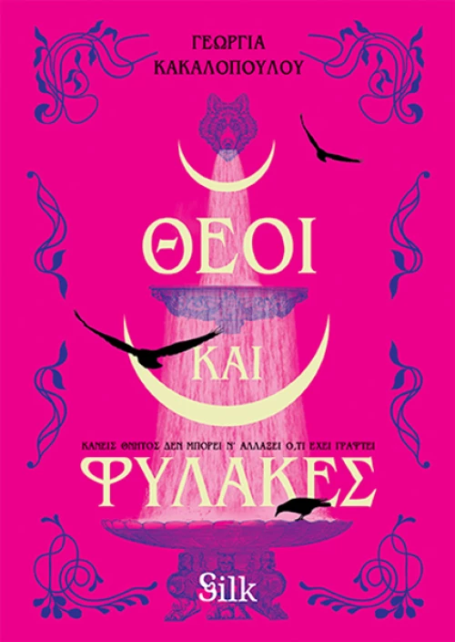 Θεοί και φύλακες