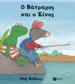 Ο Βάτραχος και ο Ξένος