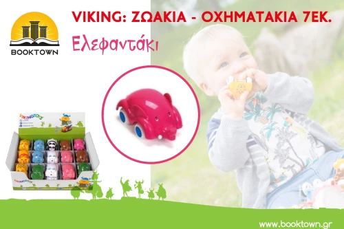 Viking: Ζωάκια- Οχηματάκια 7εκ. - Ελεφαντάκι