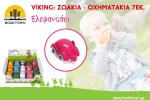 Viking: Ζωάκια- Οχηματάκια 7εκ. - Ελεφαντάκι