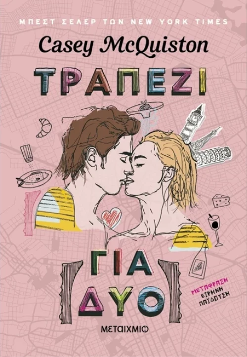 Τραπέζι για δύο