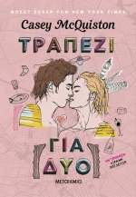 Τραπέζι για δύο