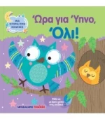 Ώρα για Ύπνο, Όλι!