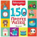 150 Πρώτες Λέξεις