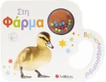 Στη φάρμα - Βιβλιοκουδουνίστρα!