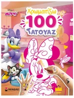 Μίννι, Χρωματίζω με 100 τατουάζ