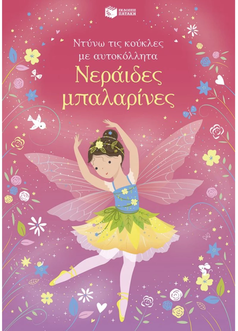 Νεράιδες μπαλαρίνες - Σειρά: Ντύνω τις κούκλες με αυτοκόλλητα