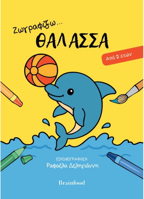 Ζωγραφίζω...θάλασσα - Από 2 ετών