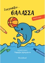 Ζωγραφίζω...θάλασσα - Από 2 ετών