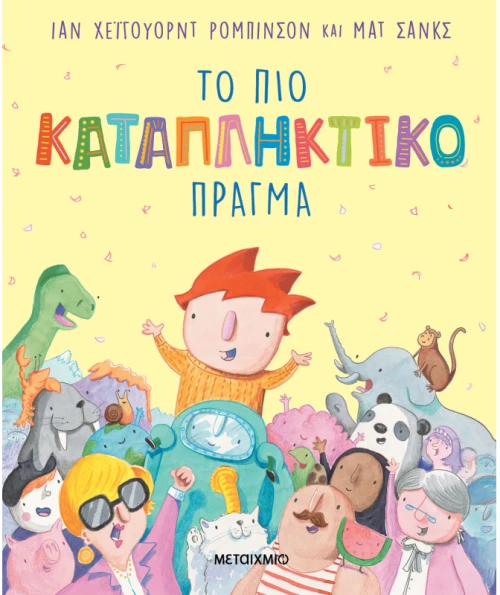 Το πιο καταπληκτικό πράγμα