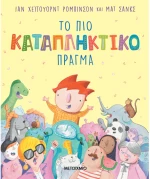 Το πιο καταπληκτικό πράγμα
