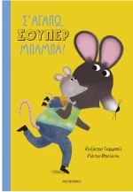 Σ' αγαπώ, σούπερ μπαμπά!